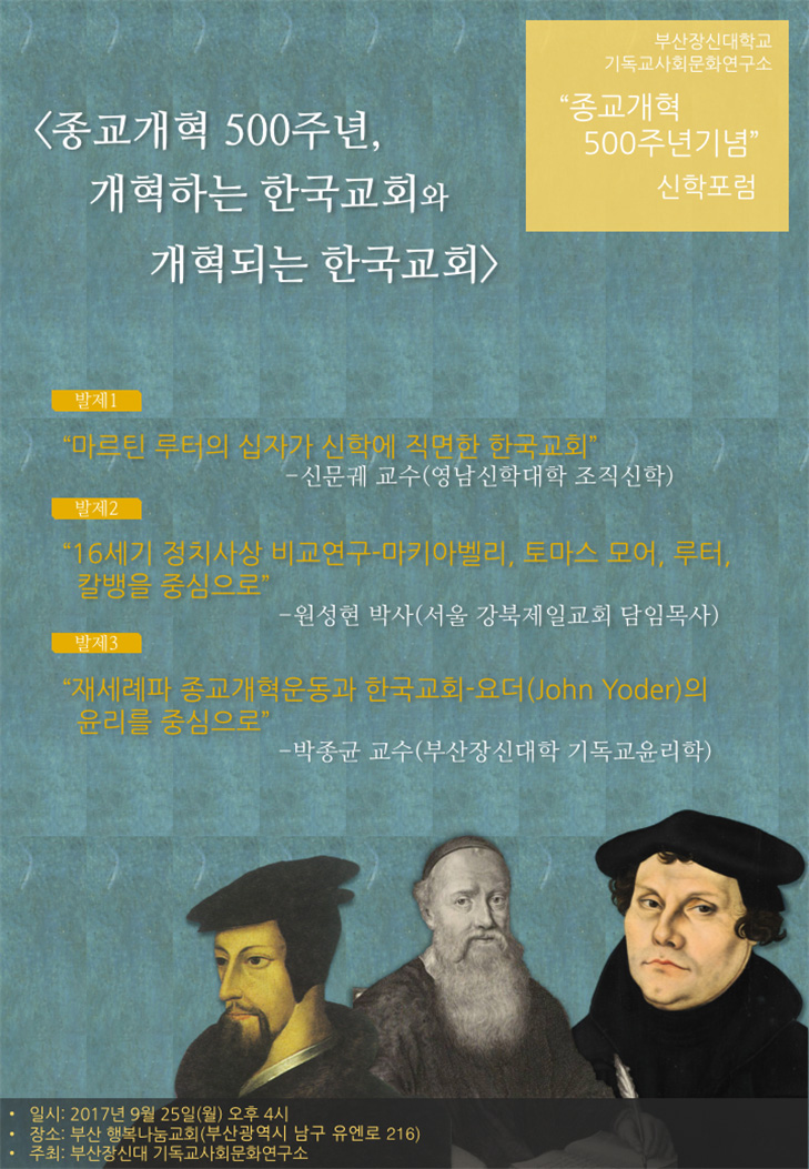 종교개혁 500주년 기념신학포럼