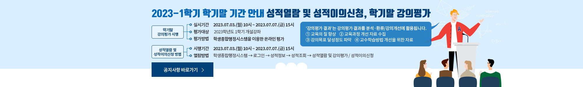 2023학년도 1학기 중간 강의평가 시행 관련 안내